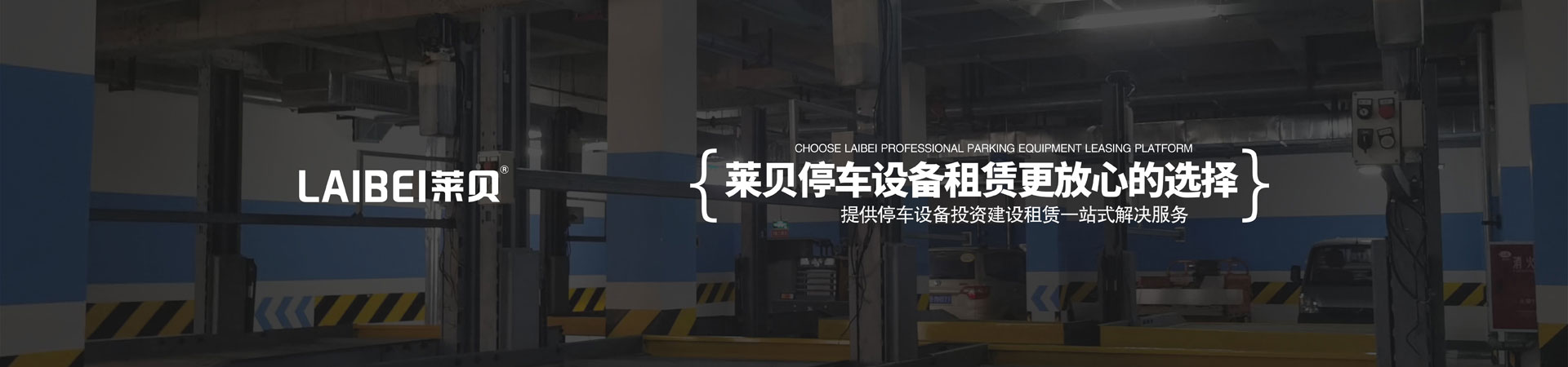 簡(jiǎn)易升降機(jī)械停車租賃